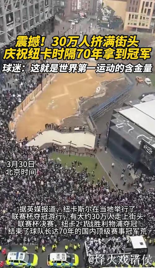 纽卡客战欧冠不敌马赛，现场保安朝客队球迷庆祝