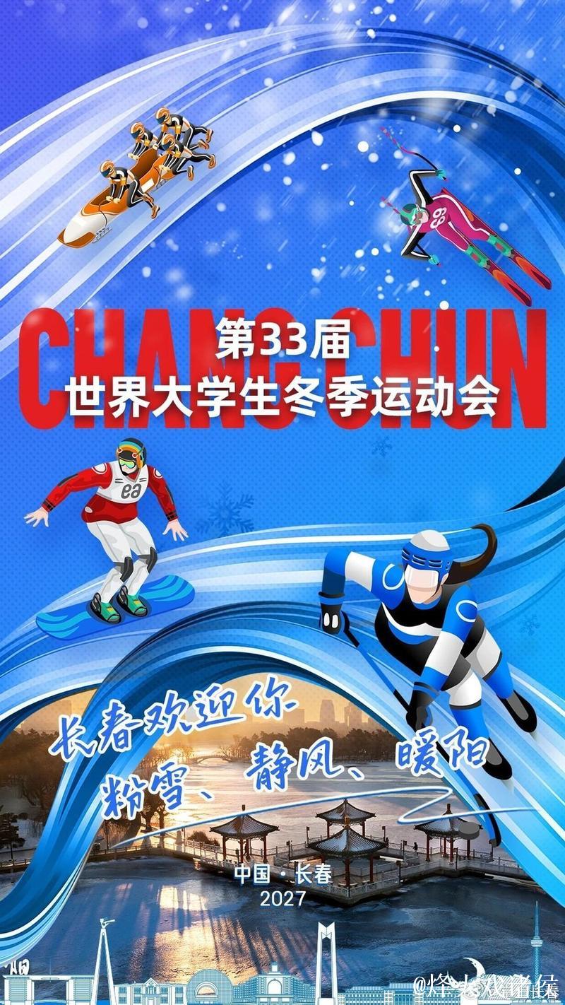 长春市赢得2027年第33届世界大学生冬季运动会主办权